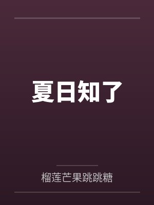 夏日知了