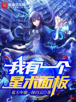 我有一个星术面板 我有一个星术面板