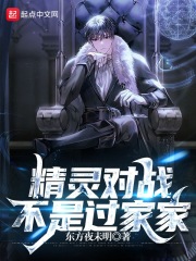 精灵对战,不是过家家 精灵对战,不是过家家