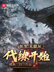 长生:无敌从代练开始 长生:无敌从代练开始