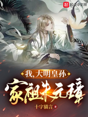 我!大明皇孙,家祖朱元璋! 我!大明皇孙,家祖朱元璋!