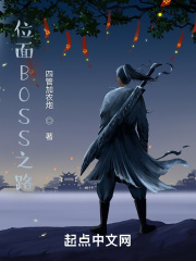 位面BOSS之路 位面BOSS之路
