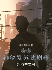 我在神秘复苏过剧情 我在神秘复苏过剧情