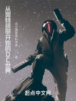 从奥特装甲开始的DC世界 从奥特装甲开始的DC世界