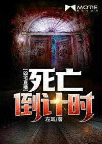 凶宅直播死亡倒计时 凶宅直播死亡倒计时