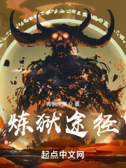 炼狱途径 炼狱途径
