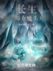 长生,从拜师女魔头开始 长生,从拜师女魔头开始