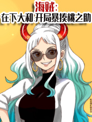 海贼：在下大和，开局暴揍桃之助