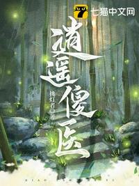 逍遥傻医 逍遥傻医
