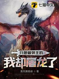 只想做领主的我却屠龙了苏牧克里斯 只想做领主的我却屠龙了苏牧克里斯