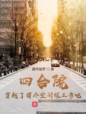 四合院:穿越了有个空间很正常吧 四合院:穿越了有个空间很正常吧