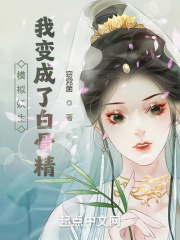 模拟妖生,我变成了白骨精 模拟妖生,我变成了白骨精