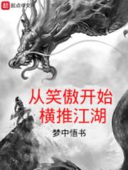 从笑傲开始横推江湖 从笑傲开始横推江湖
