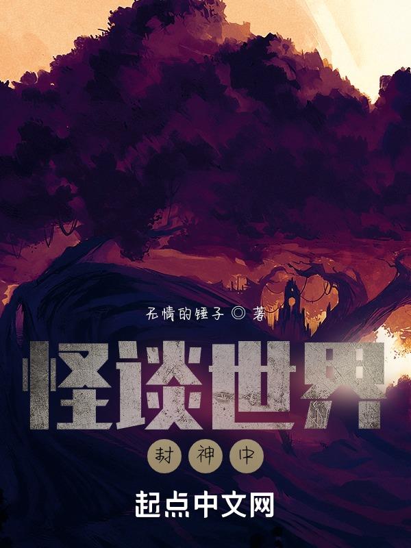 怪谈世界封神中 怪谈世界封神中