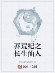 莽荒纪之长生仙人 莽荒纪之长生仙人