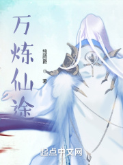 万炼仙途 万炼仙途