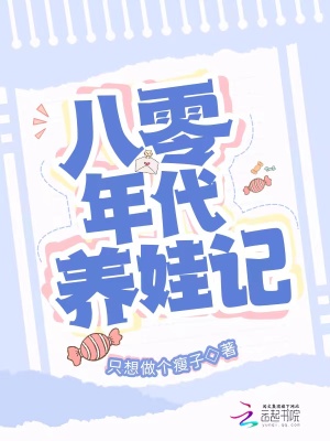 八零年代养娃记 八零年代养娃记