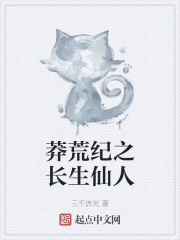 莽荒纪之长生仙人 莽荒纪之长生仙人