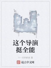 这个导演挺全能 这个导演挺全能