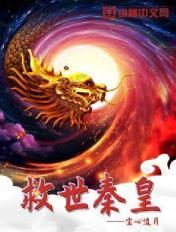 救世秦皇 救世秦皇