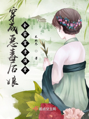 穿成恶毒后娘,全家富贵满堂 穿成恶毒后娘,全家富贵满堂