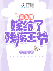 重生后嫁给了残疾王爷 重生后嫁给了残疾王爷