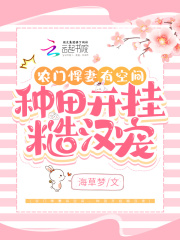 农门悍妻有空间,种田开挂糙汉宠 农门悍妻有空间,种田开挂糙汉宠