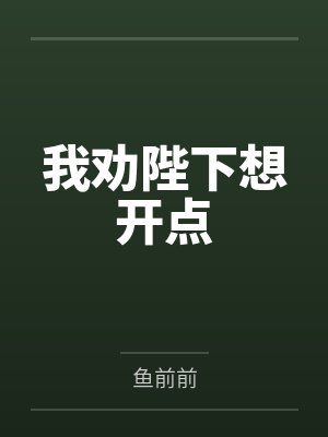 我劝陛下想开点 我劝陛下想开点