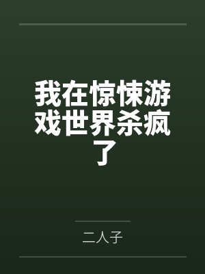 我在惊悚游戏世界杀疯了