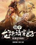 娘子，龙袍请穿好我要读书的！