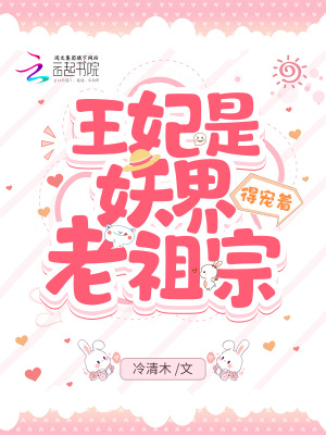 王妃是妖界老祖宗,得宠着! 王妃是妖界老祖宗,得宠着!