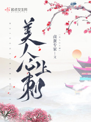 美人心上刺 美人心上刺