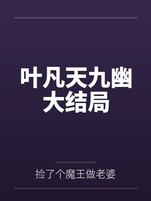 叶凡天九幽大结局