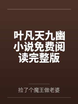 叶凡天九幽小说免费阅读完整版