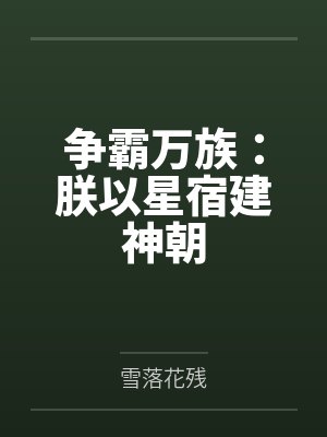 争霸万族:朕以星宿建神朝 争霸万族:朕以星宿建神朝