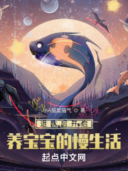 网游:退队后我被迫养崽 网游:退队后我被迫养崽