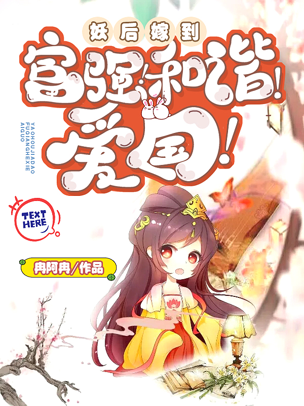祸国妖后绑定了爱国系统 祸国妖后绑定了爱国系统