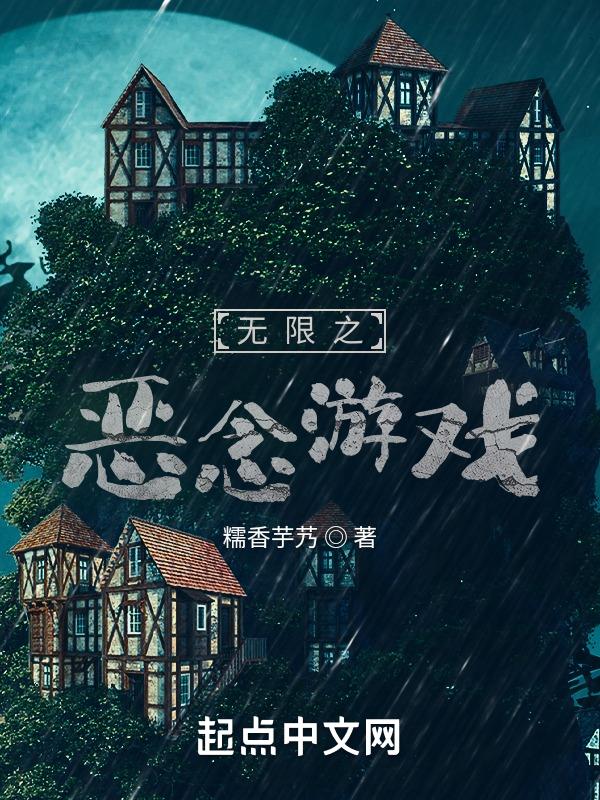 无限之恶念游戏 无限之恶念游戏