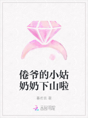 倦爷的小姑奶奶下山啦 倦爷的小姑奶奶下山啦