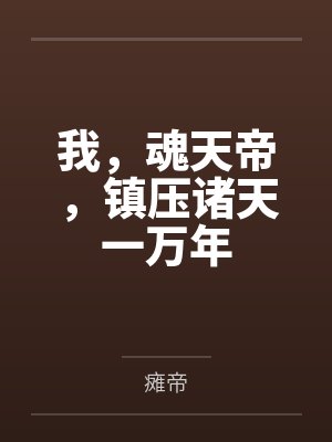 我，魂天帝，镇压诸天一万年