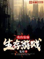 我的惊悚生存游戏 我的惊悚生存游戏