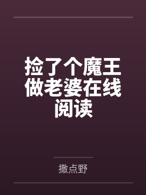 捡了个魔王做老婆在线阅读 捡了个魔王做老婆在线阅读