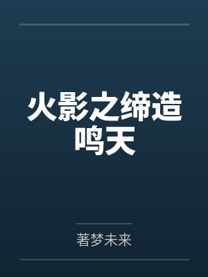 火影之缔造鸣天