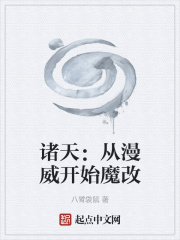 诸天:从漫威开始魔改 诸天:从漫威开始魔改