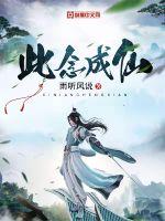 此念成仙 此念成仙
