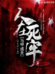 人在死牢马甲成圣 人在死牢马甲成圣