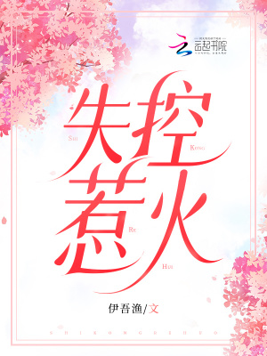 失控惹火 失控惹火