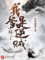 坏了,我爹是逆贼 坏了,我爹是逆贼