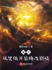 诸天:从笑傲开始修改剧情 诸天:从笑傲开始修改剧情