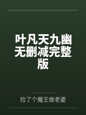 叶凡天九幽无删减完整版